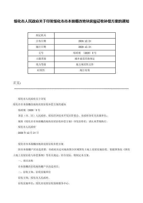 绥化市人民政府关于印发绥化市市本级棚改地块房屋征收补偿方案的通知-绥政规 〔2020〕3号