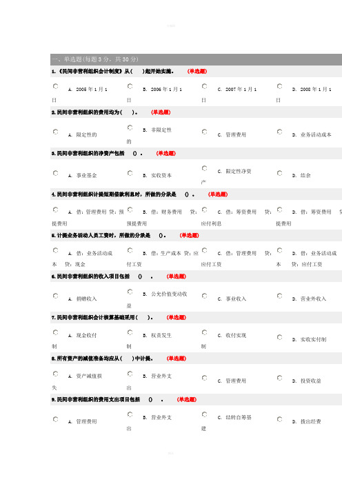 民间非营利组织会计制度考试试题