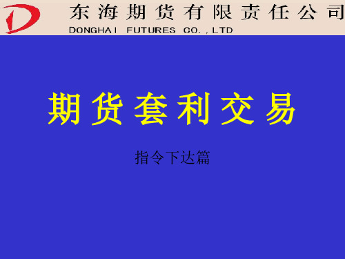 期货套利之指令下达篇