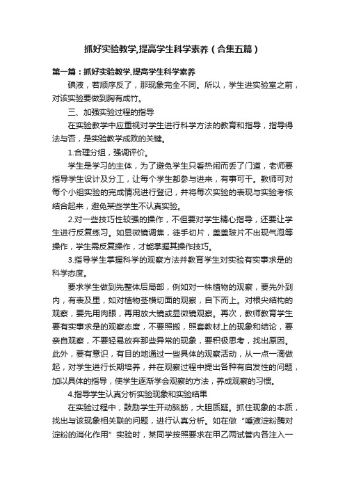 抓好实验教学,提高学生科学素养（合集五篇）