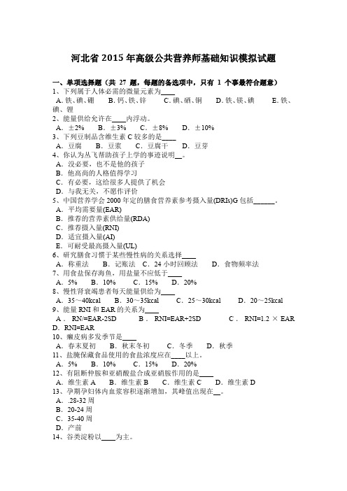 河北省2015年高级公共营养师基础知识模拟试题