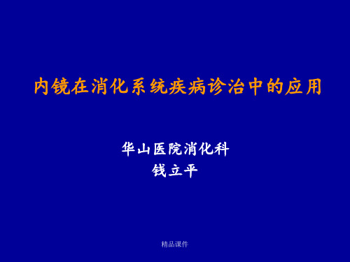 内镜在消化系统疾病诊治中的应用(第8周)(1)