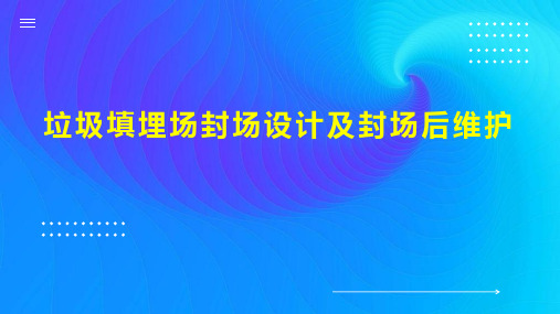 垃圾填埋场封场设计及封场后维护