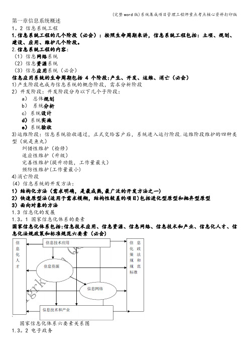 (完整word版)系统集成项目管理工程师重点考点核心资料打印版