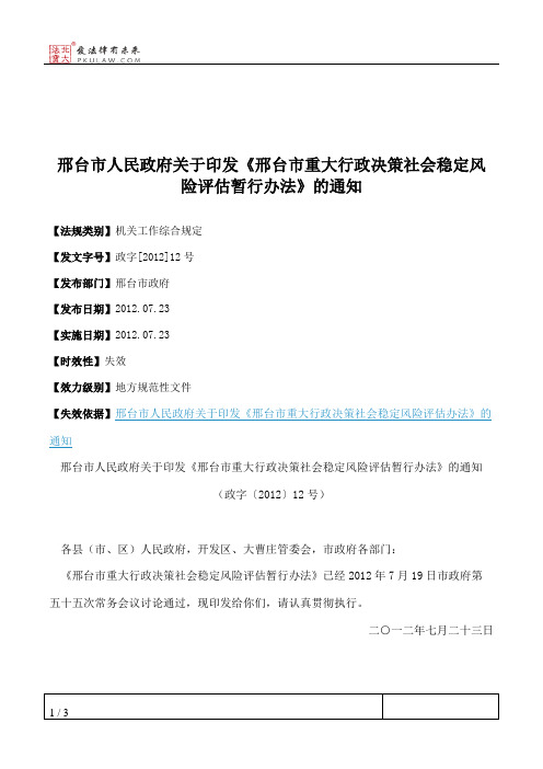 邢台市人民政府关于印发《邢台市重大行政决策社会稳定风险评估暂