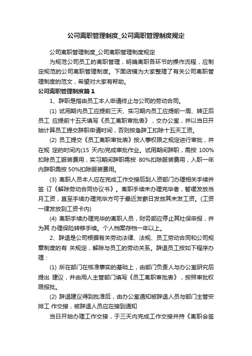 公司离职管理制度_公司离职管理制度规定