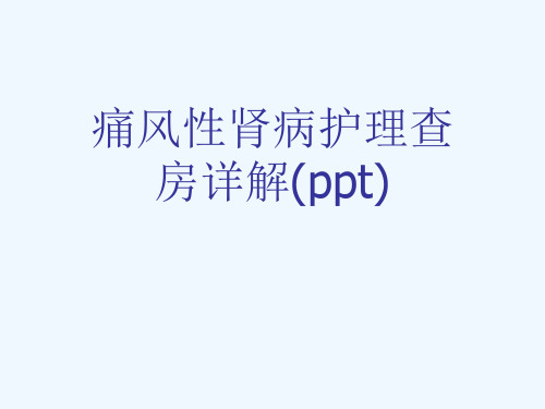 痛风性肾病护理查房详解(ppt)