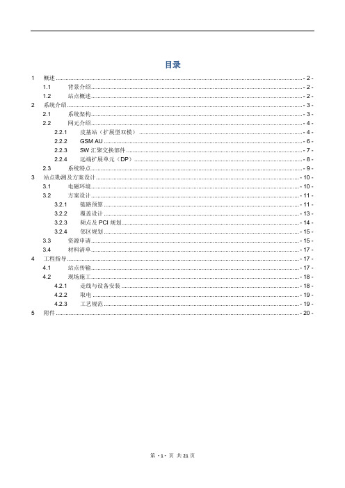 4.中国移动-TD-LTE扩展型皮基站设计方案(模版)