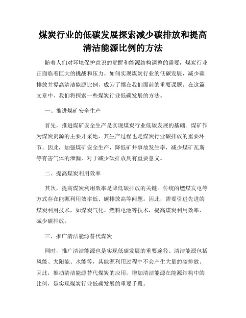 煤炭行业的低碳发展探索减少碳排放和提高清洁能源比例的方法