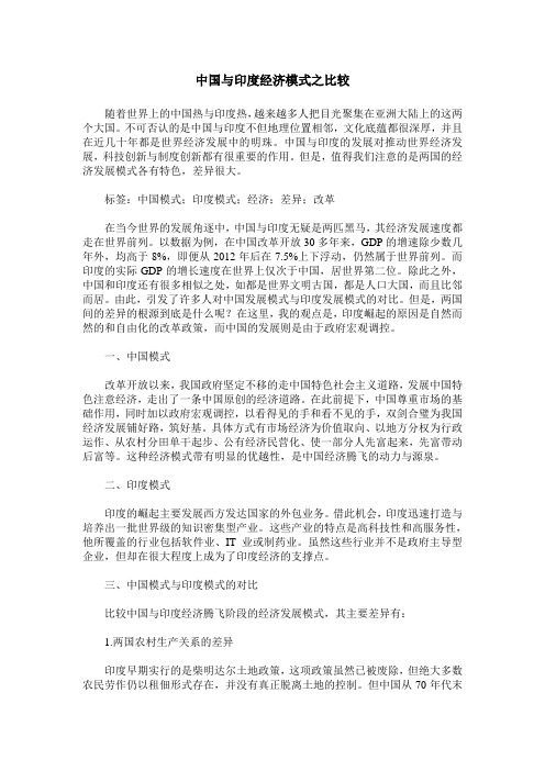 中国与印度经济模式之比较