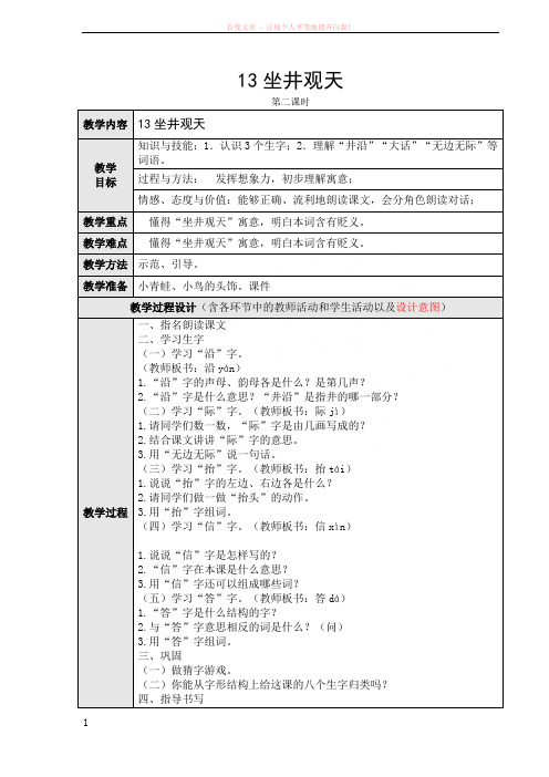 13坐井观天教学设计第二课时