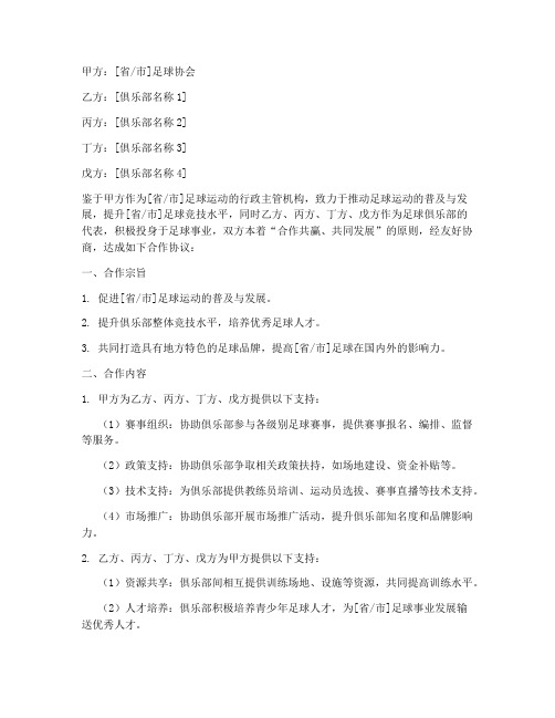 足协与四家俱乐部合作协议书