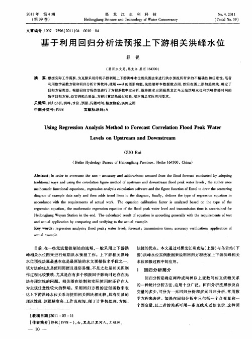 基于利用回归分析法预报上下游相关洪峰水位