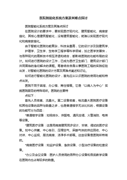 医院智能化系统方案及其难点探讨