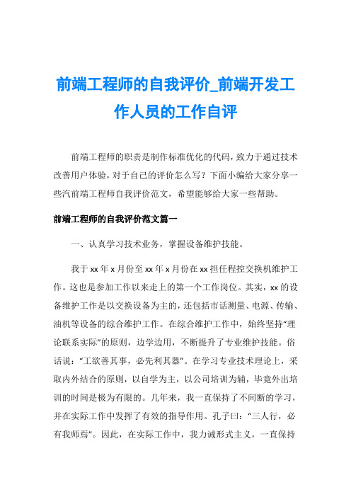 前端工程师的自我评价_前端开发工作人员的工作自评