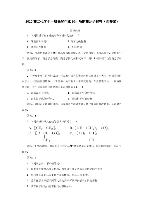 2020高二化学全一册课时作业20功能高分子材料(含答案)