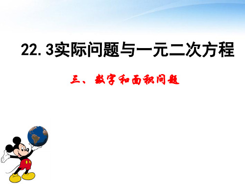 九年级数学上册223《实际问题与一元二次方程》数字和面积问题课件人教新课标版