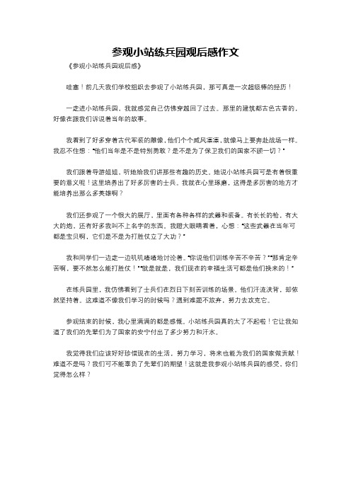 参观小站练兵园观后感作文