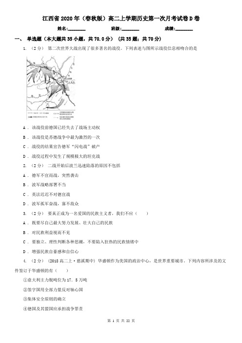 江西省2020年(春秋版)高二上学期历史第一次月考试卷D卷