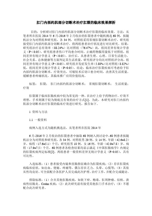 肛门内括约肌部分切断术治疗肛裂的临床效果探析