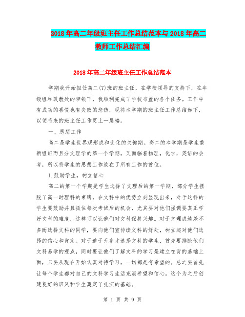 2018年高二年级班主任工作总结范本与2018年高二教师工作总结汇编.doc