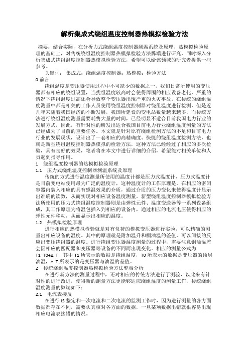 解析集成式绕组温度控制器热模拟检验方法