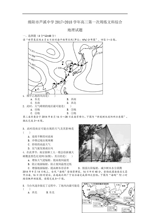 四川省绵阳市芦溪中学2017-2018学年高三第一周练文科综合地理试题 Word版含答案