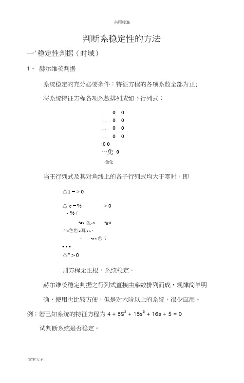 自动控制原理地的总结之判断系统稳定性方法