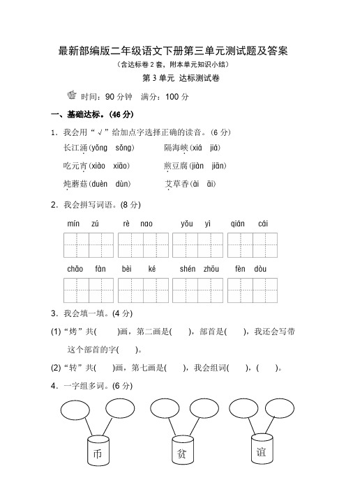 最新部编版二年级语文下册第三单元测试题及答案