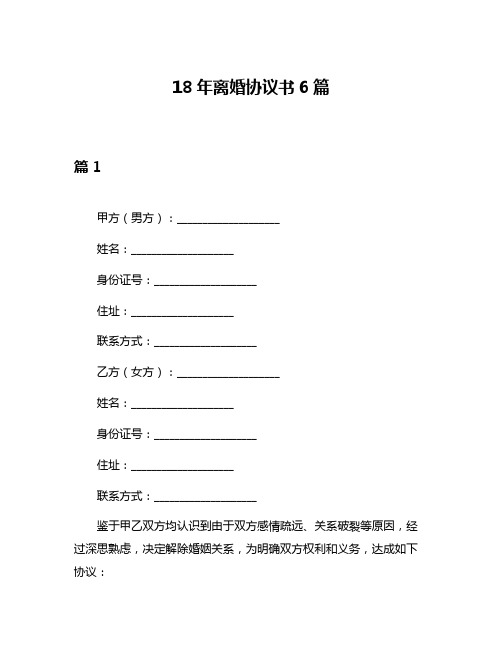 18年离婚协议书6篇