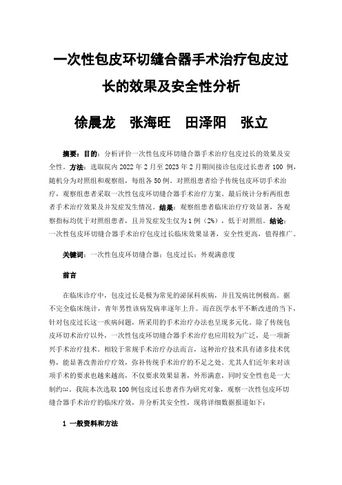 一次性包皮环切缝合器手术治疗包皮过长的效果及安全性分析