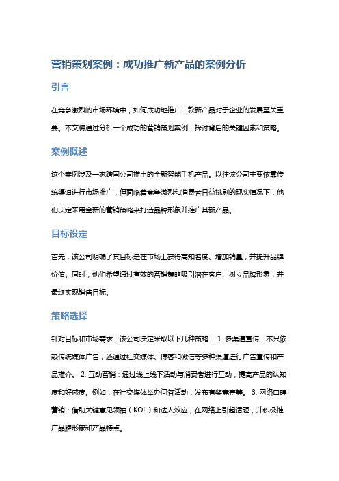 营销策划案例：成功推广新产品的案例分析