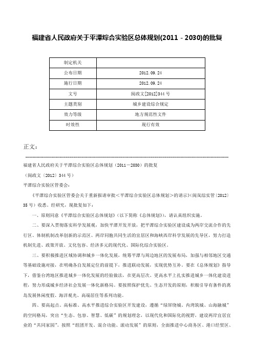 福建省人民政府关于平潭综合实验区总体规划(2011－2030)的批复-闽政文[2012]344号