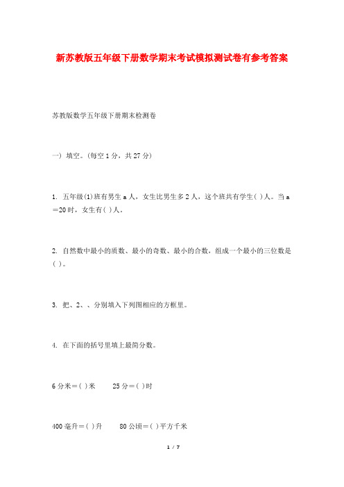 新苏教版五年级下册数学期末考试模拟测试卷有参考答案