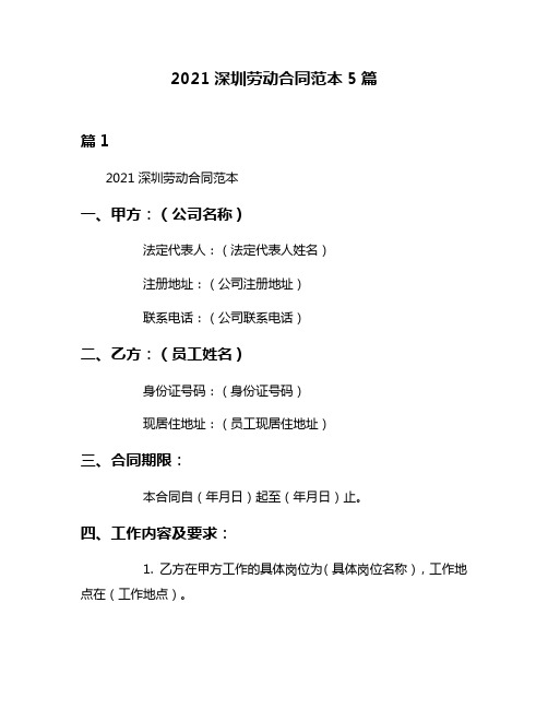 2021深圳劳动合同范本5篇