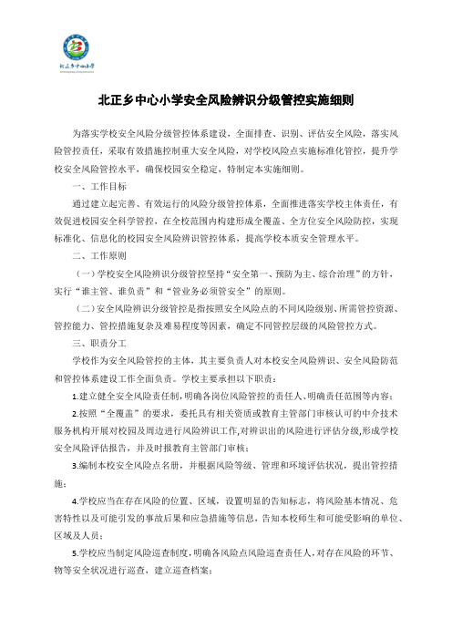 北正乡中心小学安全风险辨识分级管控实施细则