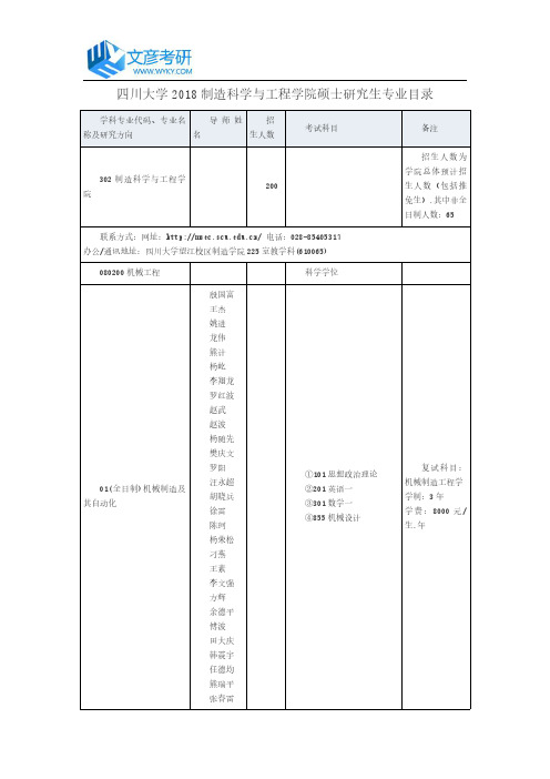 四川大学2018制造科学与工程学院硕士研究生专业目录_四川大学考研网