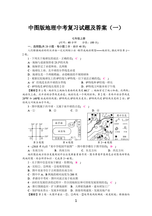 中图版地理中考复习试题及答案(一)