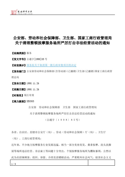 公安部、劳动和社会保障部、卫生部、国家工商行政管理局关于清理