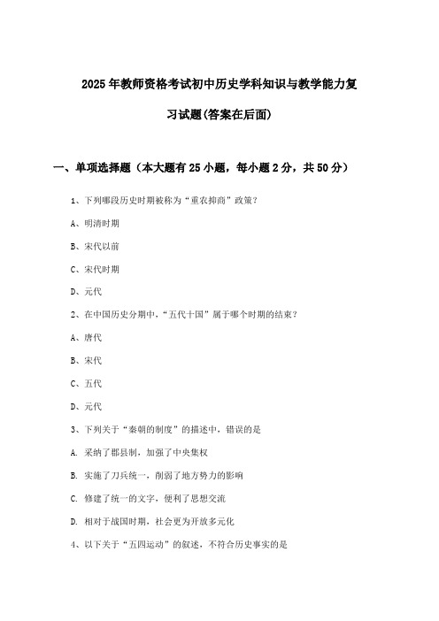 教师资格考试初中历史学科知识与教学能力试题及解答参考(2025年)