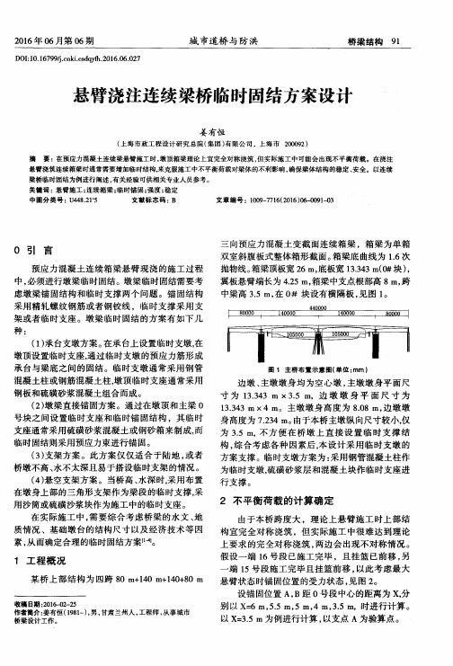 悬臂浇注连续梁桥临时固结方案设计