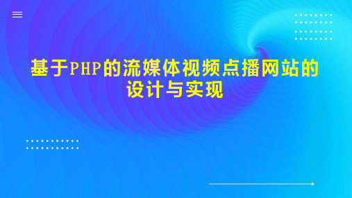 基于PHP的流媒体视频点播网站的设计与实现