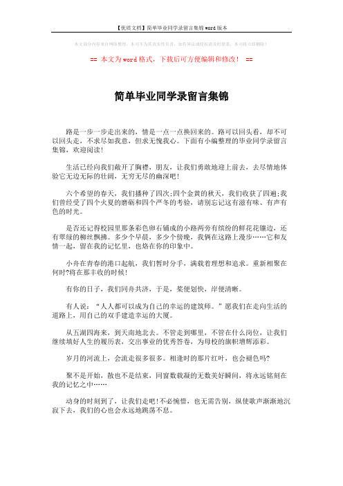 【优质文档】简单毕业同学录留言集锦word版本 (4页)