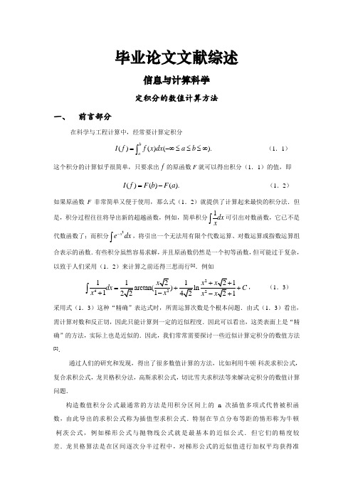 定积分的数值计算方法[文献综述]