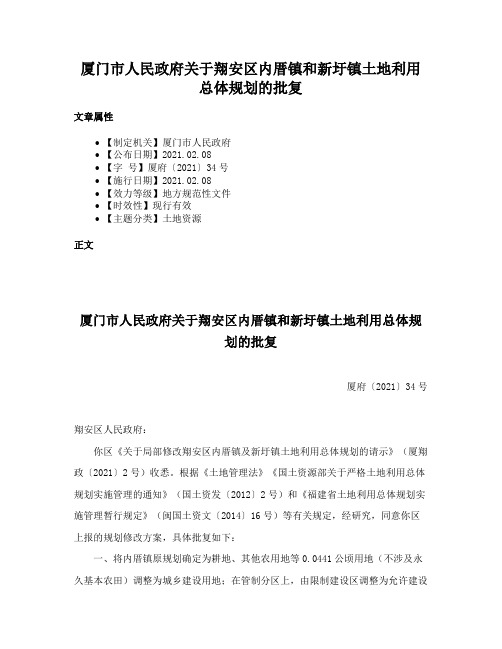 厦门市人民政府关于翔安区内厝镇和新圩镇土地利用总体规划的批复