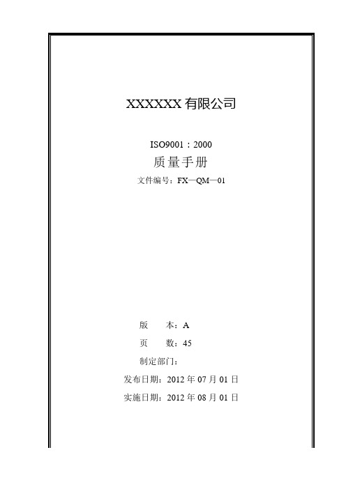 ISO9001：2000质量手册