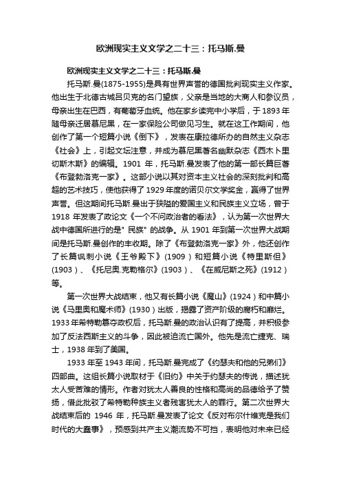 欧洲现实主义文学之二十三：托马斯.曼