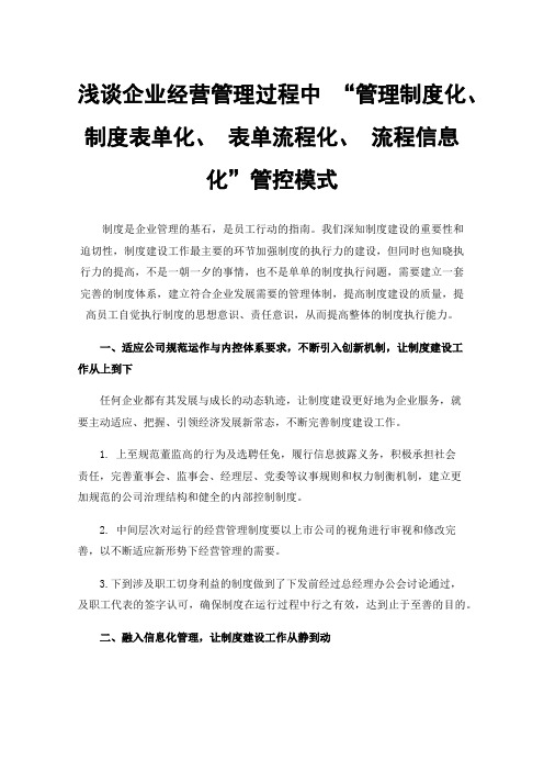 浅谈企业经营管理过程中“管理制度化、制度表单化、表单流程化、流程信息化”管控模式