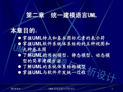 课件—UML系统建模与分析设计(2)