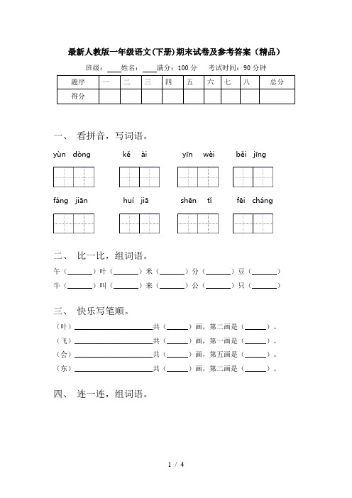 最新人教版一年级语文(下册)期末试卷及参考答案(精品)